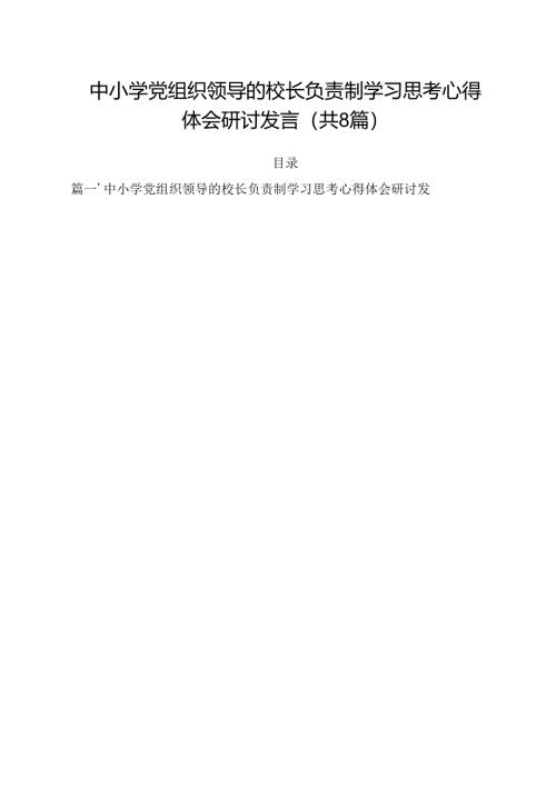 中小学党组织领导的校长负责制学习思考心得体会研讨发言8篇（详细版）.docx