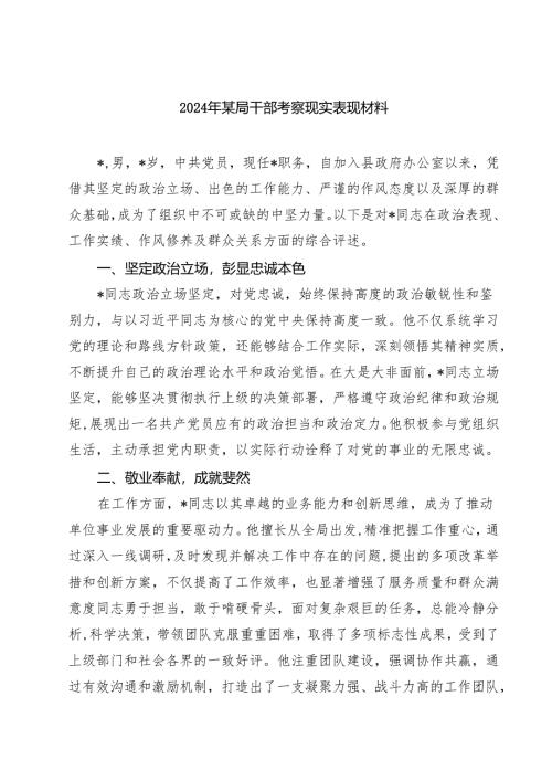 2024年某局干部考察现实表现材料5篇（最新版）.docx