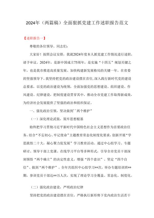 2024年（两篇稿）全面狠抓党建工作述职报告范文.docx