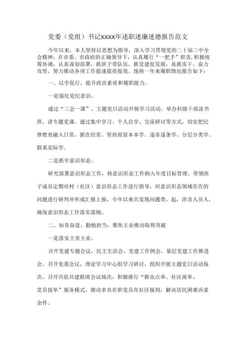 党委（党组）书记XXXX年述职述廉述德报告范文.docx