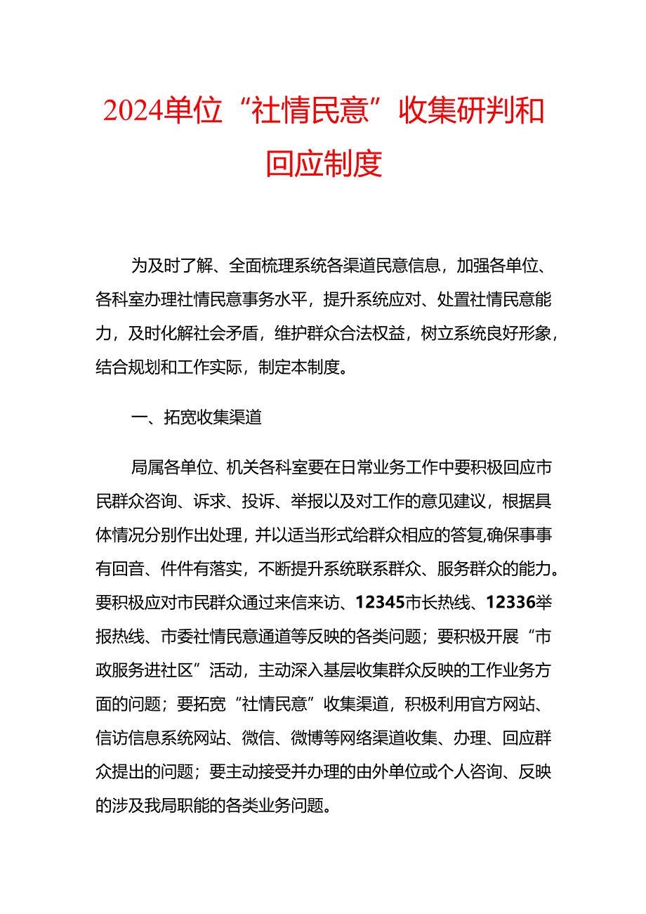 2024单位“社情民意”收集研判和回应制度(详细版).docx_第1页