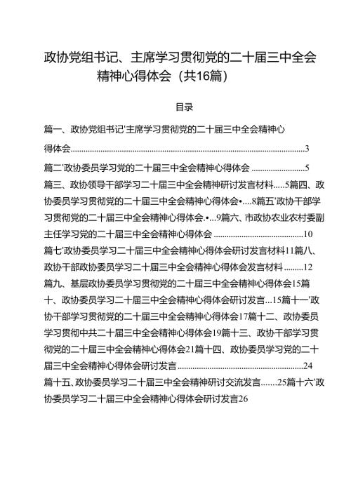 （16篇）政协党组书记、主席学习贯彻党的二十届三中全会精神心得体会范文.docx