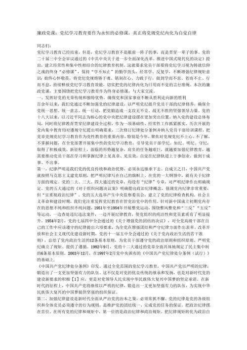 廉政党课：党纪学习教育要作为永恒的必修课真正将党规党纪内化为自觉自律.docx
