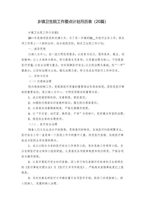 乡镇卫生院工作要点计划月历表（20篇）.docx