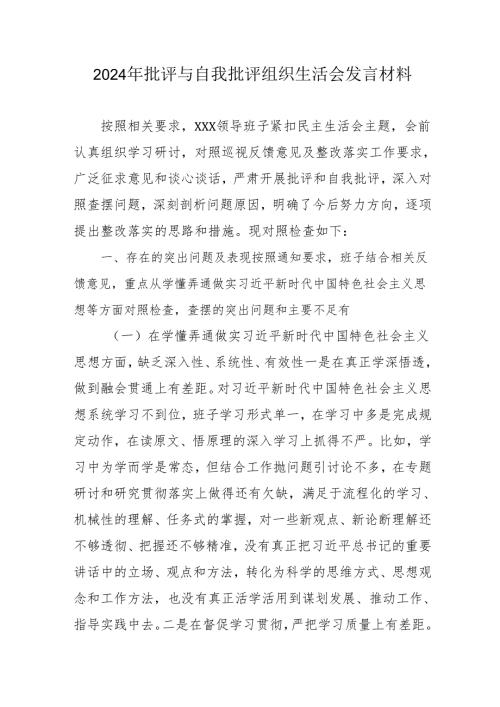 2024年医院医生批评与自我批评组织生活会发言稿材料 汇编3份.docx