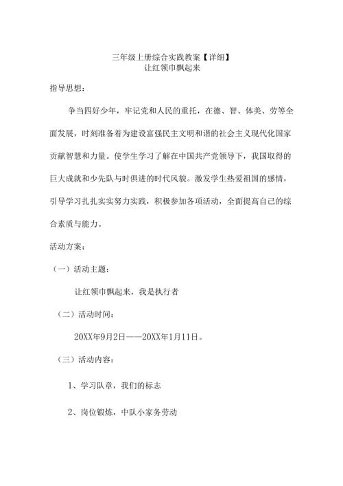三年级上册综合实践教案【详细】.docx
