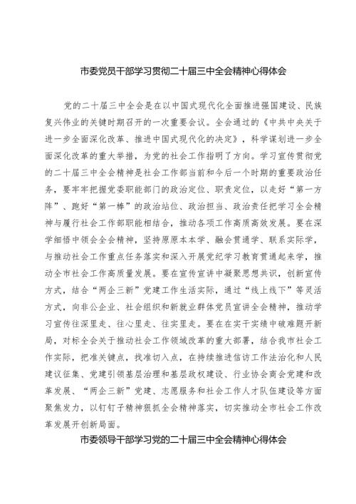 市委党员干部学习贯彻二十届三中全会精神心得体会7篇（精选版）.docx