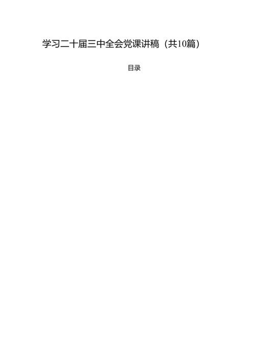 学习二十届三中全会党课讲稿(10篇集合).docx