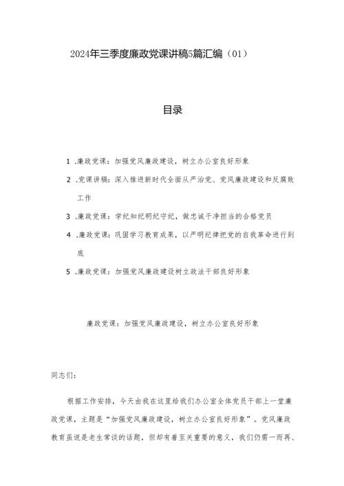 2024年三季度廉政党课讲稿5篇汇编（01）.docx