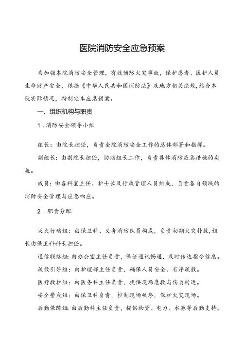 2024年乡镇卫生院消防安全应急预案六篇.docx
