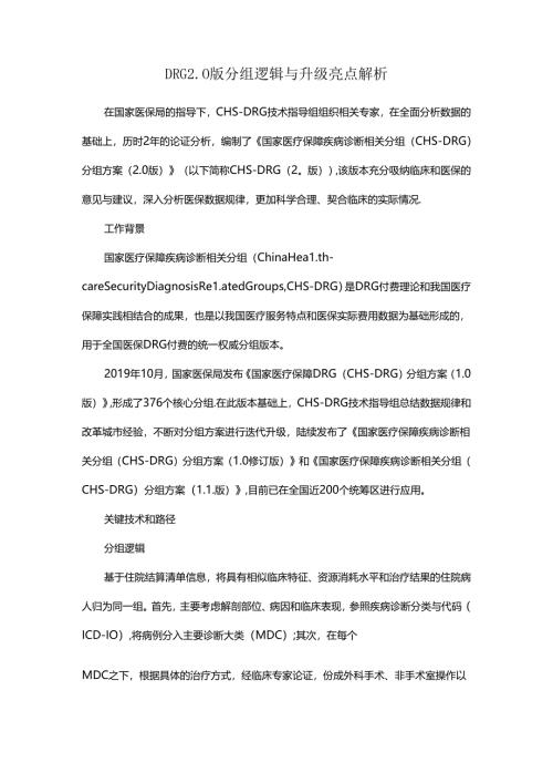 DRG2.0版分组逻辑与升级亮点解析.docx