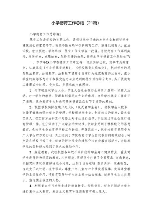 小学德育工作总结（21篇）.docx