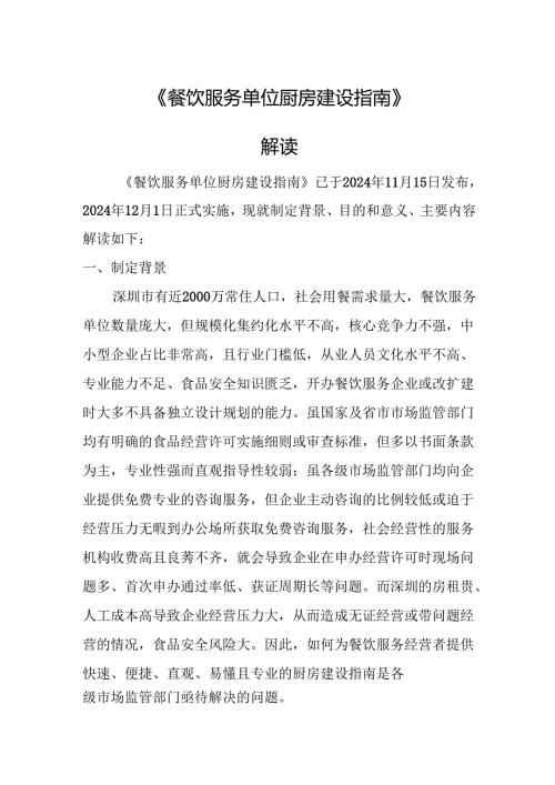 《餐饮服务单位厨房建设指南》解读.docx