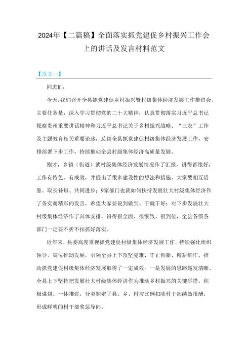 2024年【二篇稿】全面落实抓党建促乡村振兴工作会上的讲话及发言材料范文.docx