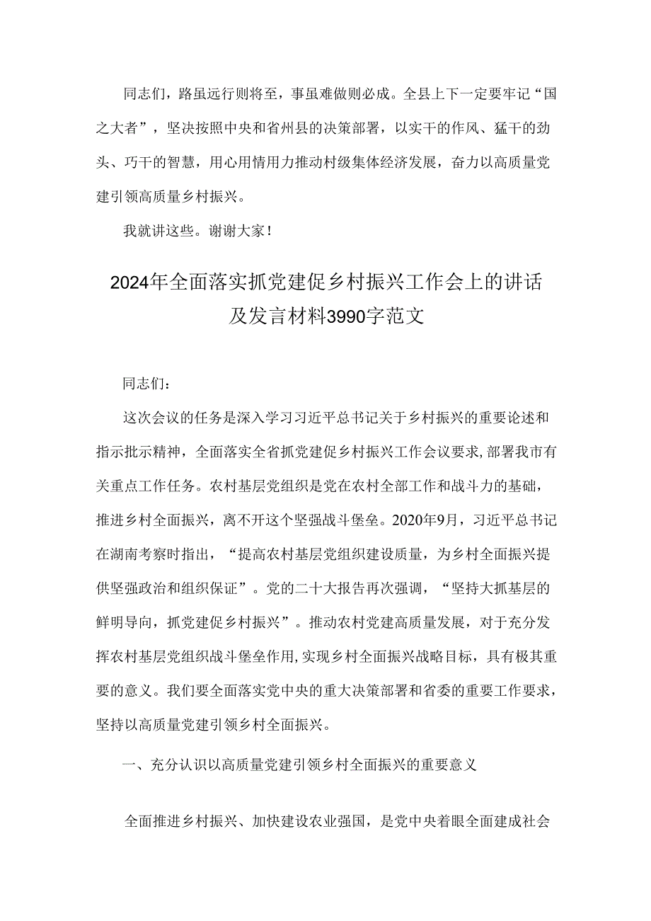 2024年【二篇稿】全面落实抓党建促乡村振兴工作会上的讲话及发言材料范文.docx_第2页