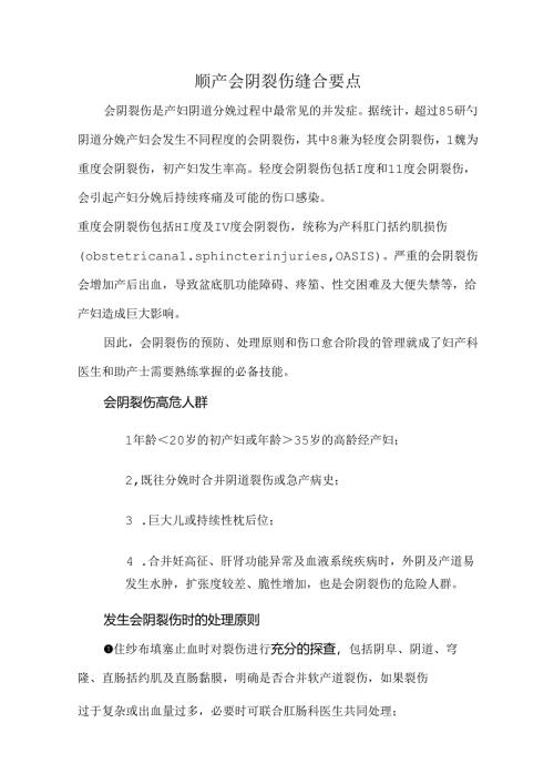 顺产会阴裂伤缝合要点.docx