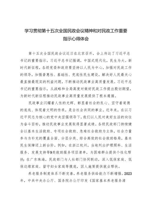 3篇 学习2024年第十五次全国民政会议精神和对民政工作重要指示心得体会.docx