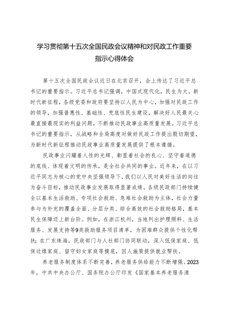 3篇 学习2024年第十五次全国民政会议精神和对民政工作重要指示心得体会.docx_第1页