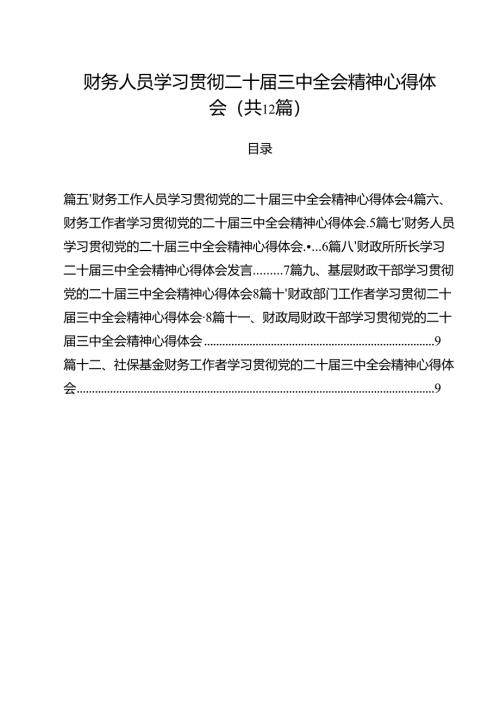 财务人员学习贯彻二十届三中全会精神心得体会12篇（精选）.docx
