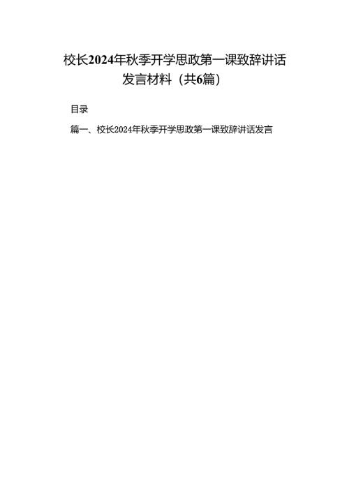 校长2024年秋季开学思政第一课致辞讲话发言材料六篇专题资料.docx