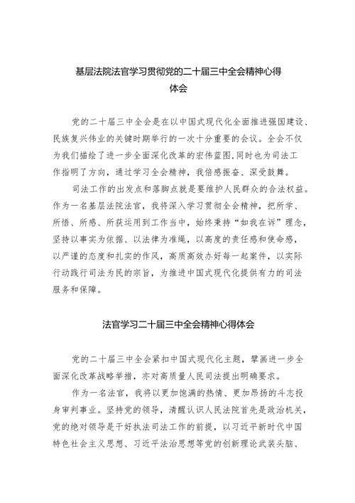 基层法院法官学习贯彻党的二十届三中全会精神心得体会8篇（详细版）.docx