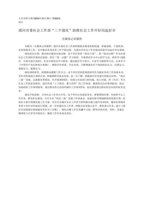 2024.08漠河市委社会工作部__“三...”助推社会工作开好局起好步_全媒体记者__鄢然.docx