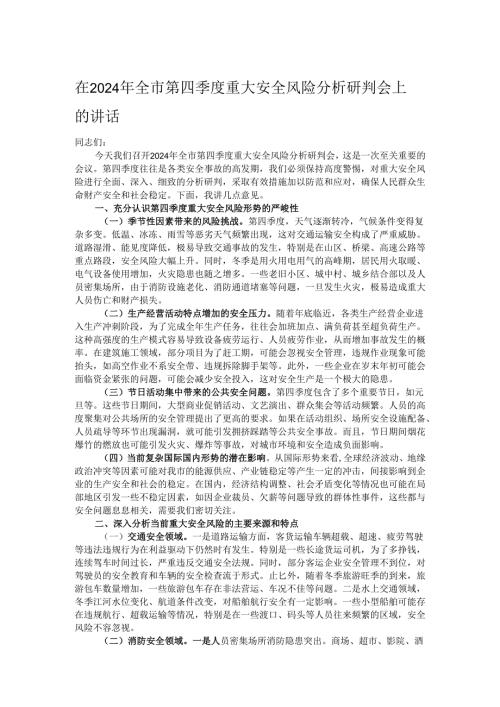 在2024年全市第四季度重大安全风险分析研判会上的讲话.docx