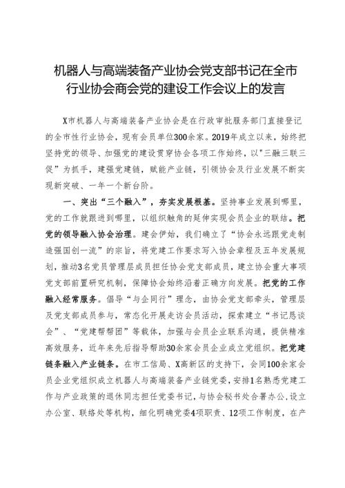 机器人与高端装备产业协会党支部书记在全市行业协会商会党的建设工作会议上的发言.docx