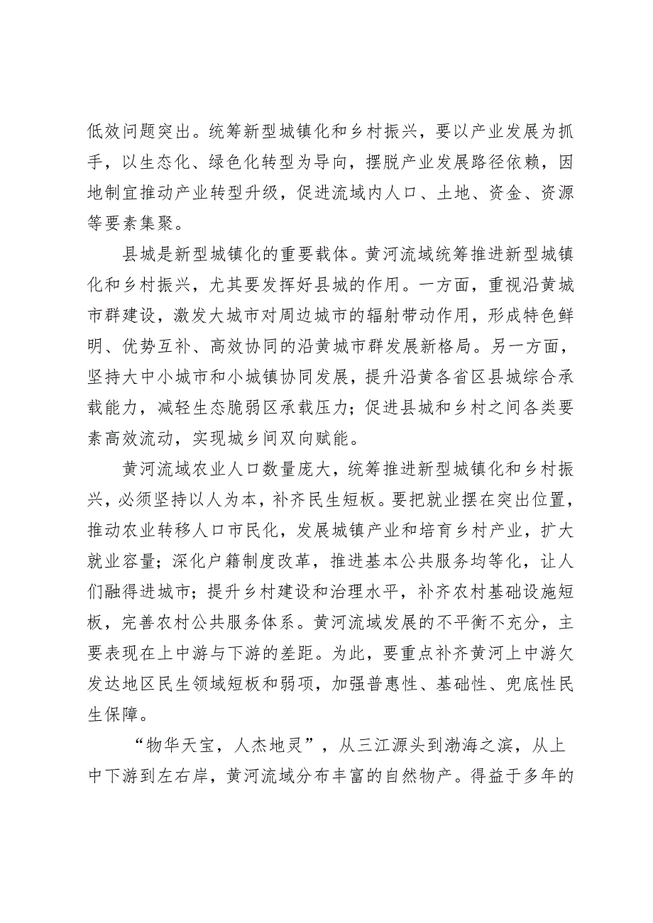 2024年11月黄河流域城乡协调发展心得体会座谈发言心得体会.docx_第2页