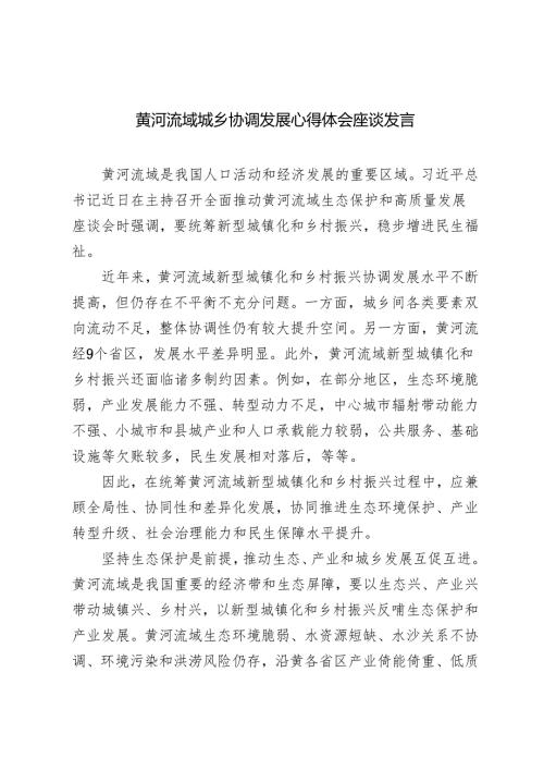 2024年11月黄河流域城乡协调发展心得体会座谈发言心得体会.docx