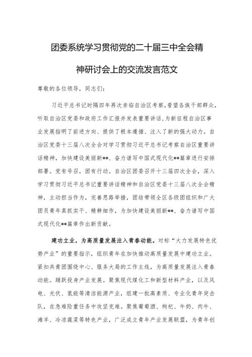 团委系统学习贯彻党的二十届三中全会精神研讨会上的交流发言范文.docx