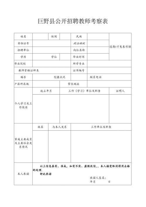 巨野县公开招聘教师考察表.docx