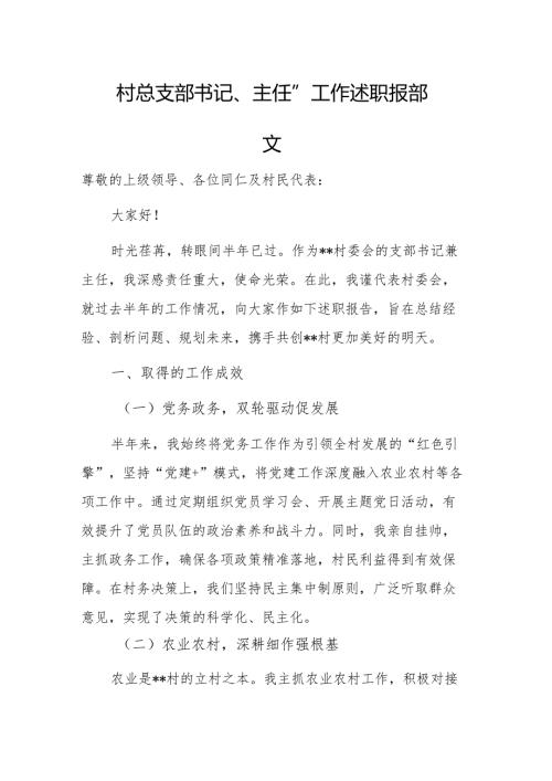 村委会支部书记、主任半年工作述职报告范文.docx