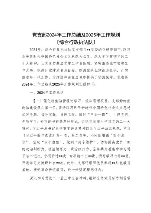 党支部2024年工作总结及2025年工作规划（综合行政执法队）.docx