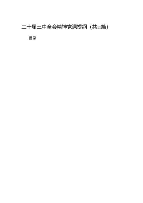 （11篇）二十届三中全会精神党课提纲集合范本.docx