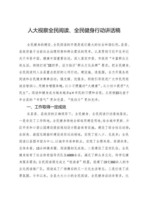 人大视察全民阅读、全民健身行动讲话稿.docx