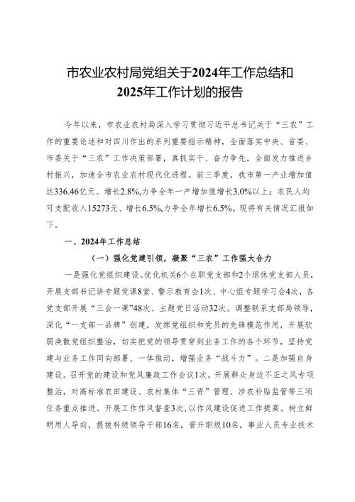市农业农村局党组关于2024年工作总结和2025年工作计划的报告.docx