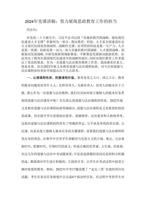 2024年党课讲稿：努力展现思政教育工作的担当.docx
