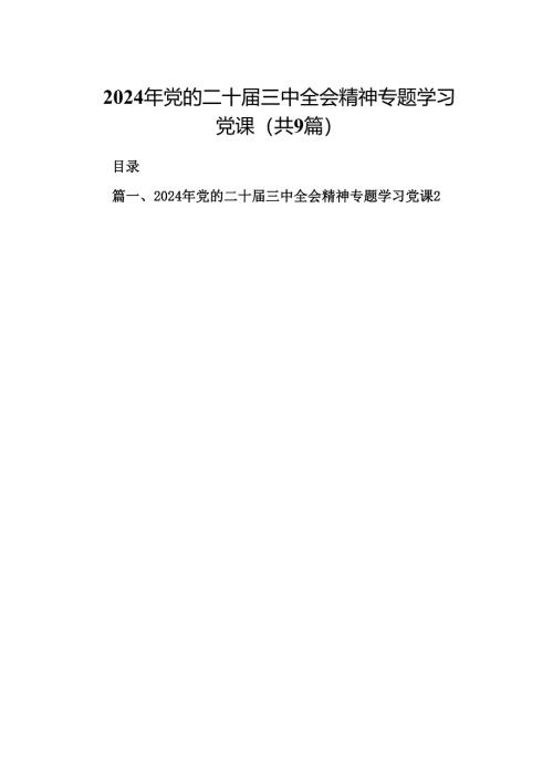(9篇)2024年党的二十届三中全会精神专题学习党课资料合集.docx