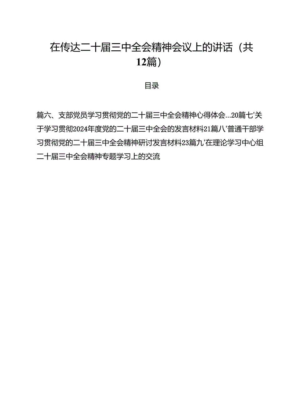 在传达二十届三中全会精神会议上的讲话12篇(详细版).docx_第1页