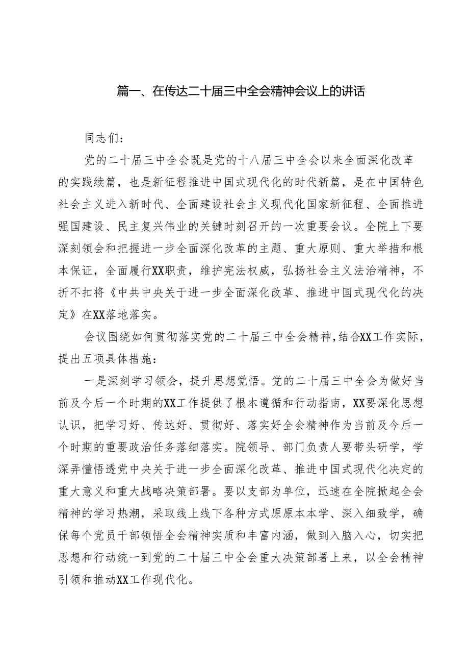 在传达二十届三中全会精神会议上的讲话12篇(详细版).docx_第2页
