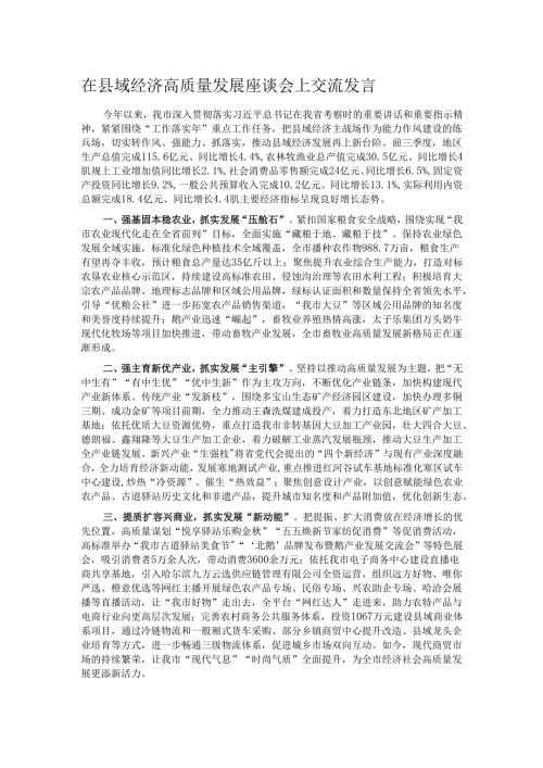 在县域经济高质量发展座谈会上交流发言.docx
