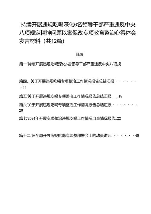 持续开展违规吃喝深化名领导干部严重违反中央八项规定精神问题以案促改专项教育整治心得体会发言材料12篇专题资料.docx