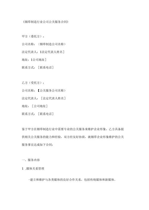 烟草制造行业公司公关服务合同.docx
