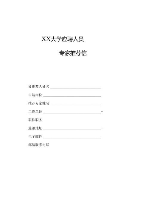 XX大学应聘人员专家推荐信（2024年）.docx