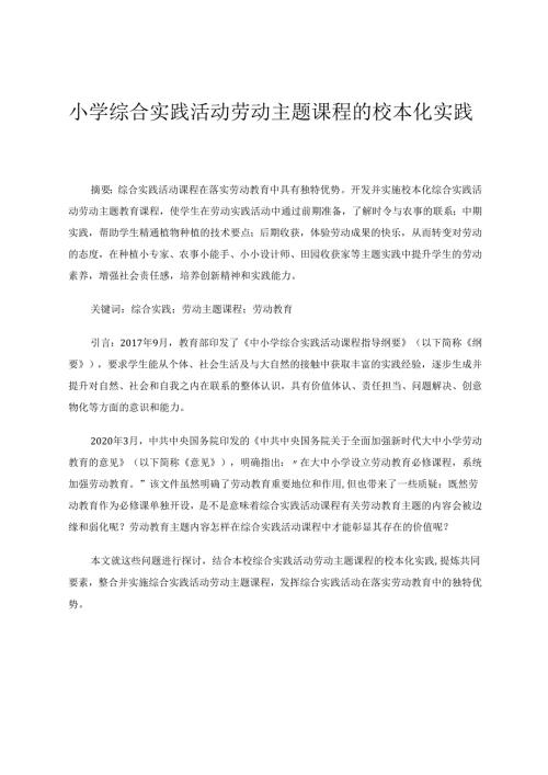 小学综合实践活动劳动主题课程的校本化实践 论文.docx