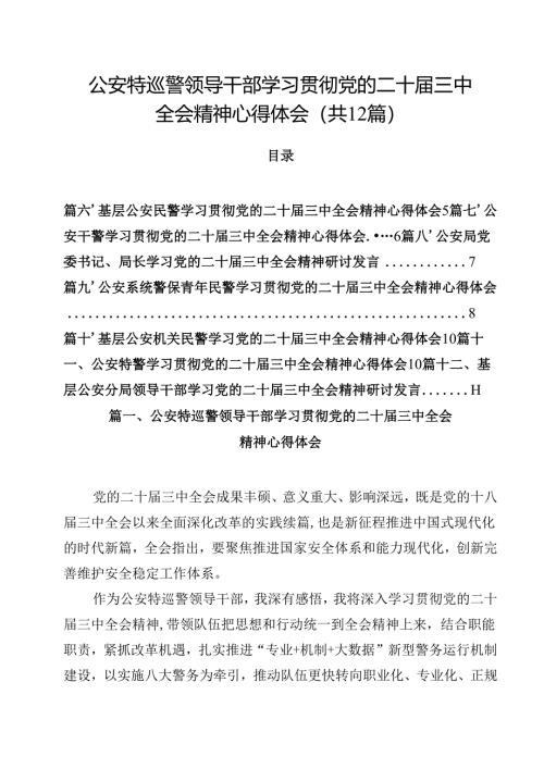 公安特巡警领导干部学习贯彻党的二十届三中全会精神心得体会12篇（精选）.docx