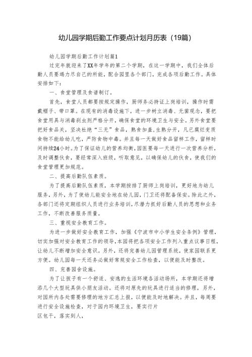 幼儿园学期后勤工作要点计划月历表（19篇）.docx
