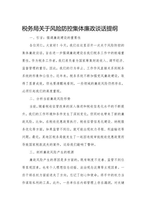 税务局关于风险防控集体廉政谈话提纲.docx