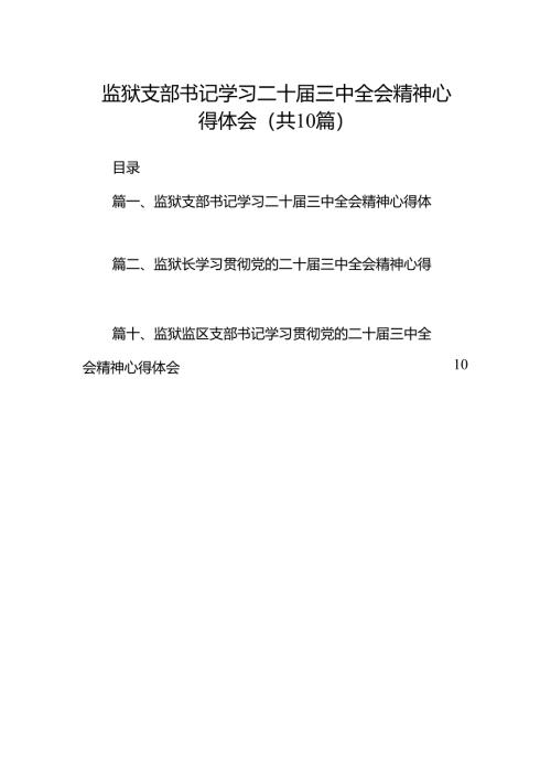 （10篇）监狱支部书记学习二十届三中全会精神心得体会汇编.docx